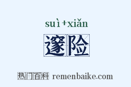 邃险是什么意思的图片